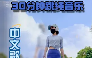 Download Video: 30分钟跳绳音乐跟练：好跳好听好节奏，快跟上啊！