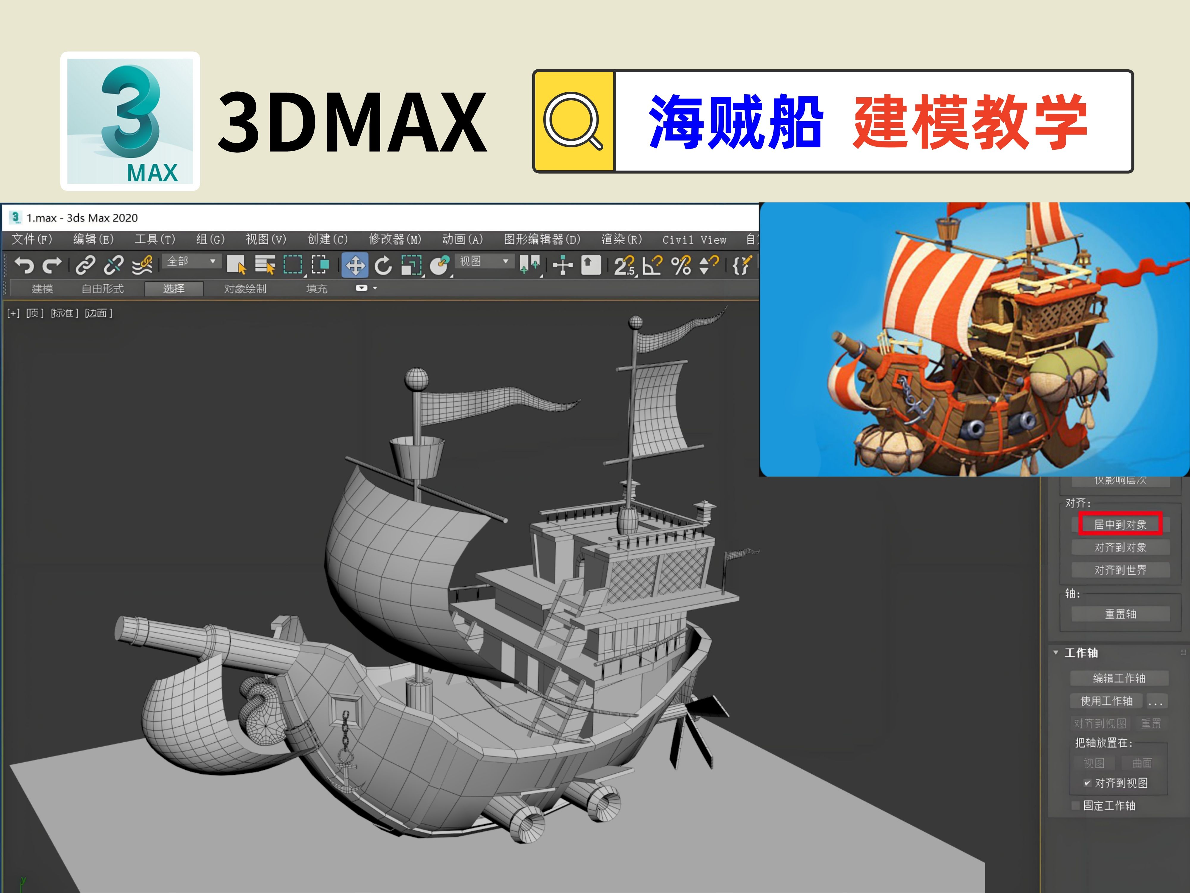 【3dmax建模教学】要成为海贼王的男人!