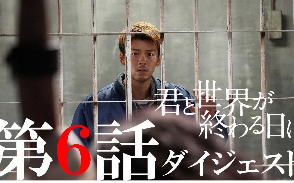与你在世界终结之日第六话高光精华响竹内凉真和首藤泷藤贤一的直接