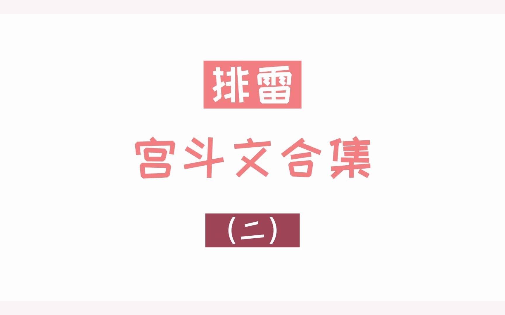 宫斗文合集第二弹哔哩哔哩bilibili