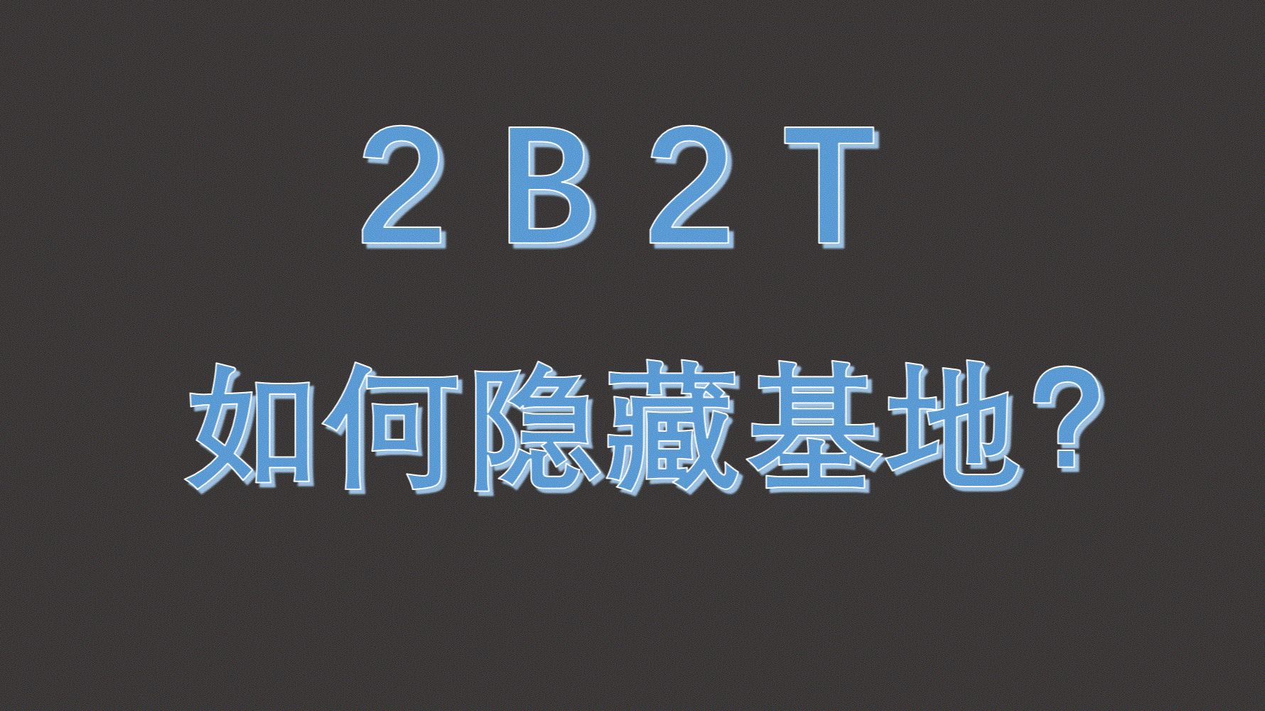 2B2T 如何隐藏基地?