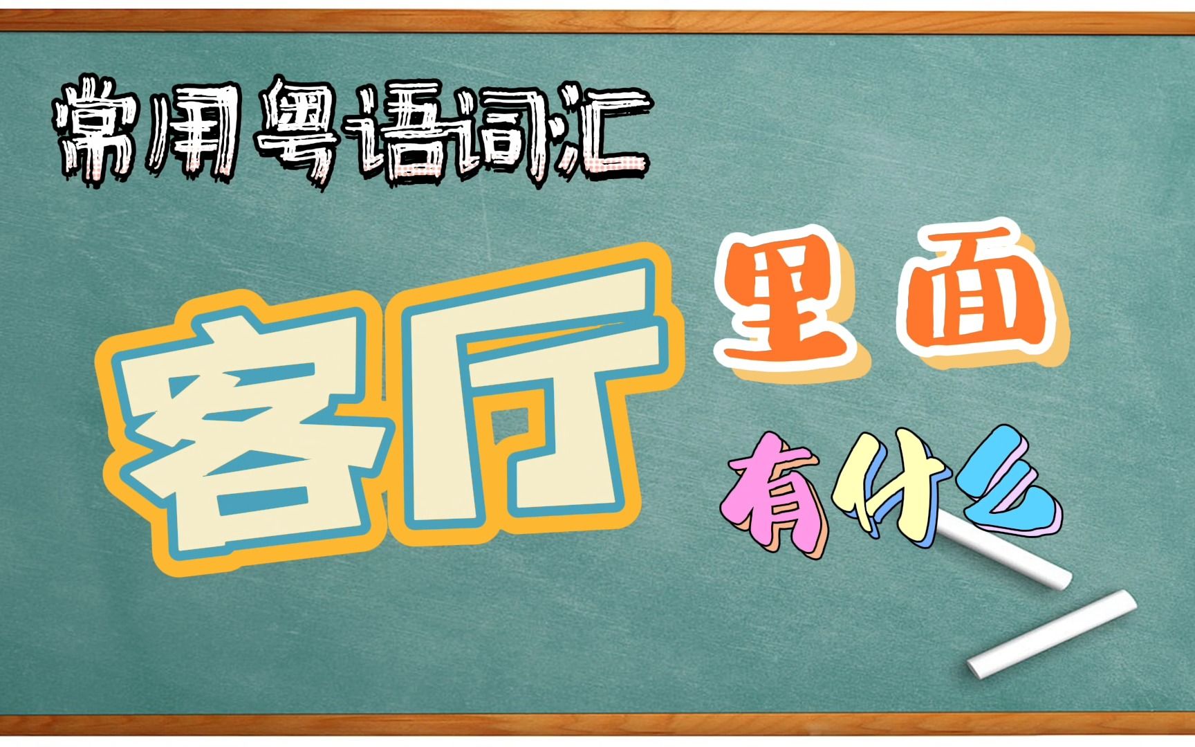 【常用粤语词汇】客厅里有什么,跟客厅有关的词汇哔哩哔哩bilibili