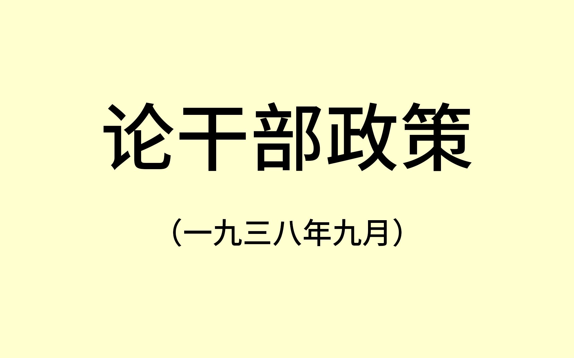 《论干部政策》陈云哔哩哔哩bilibili