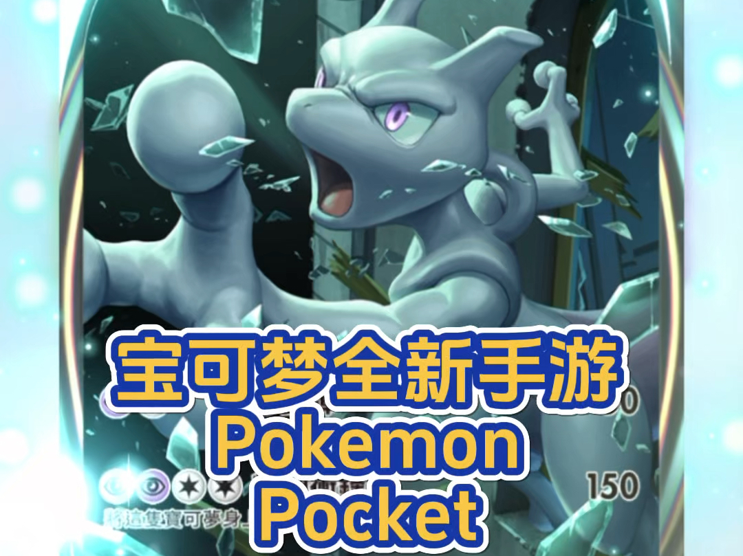 [图]宝可梦全新手游Pokemon Pocket！一条视频教你抢先体验！