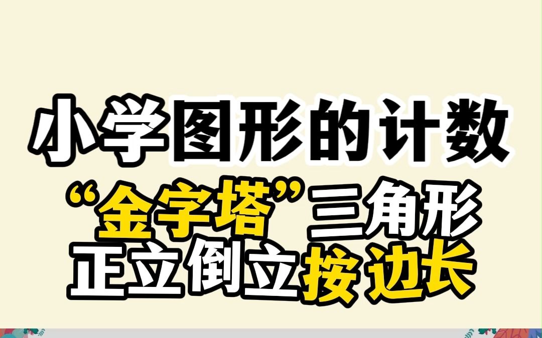 小学数学(图形的计数):你是怎么数“金字塔”形三角形的个数的?教你一招~哔哩哔哩bilibili