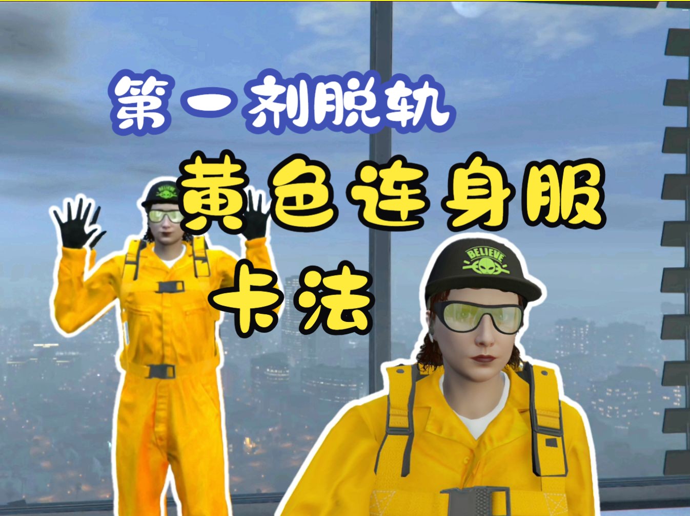 【gta暖暖】不行!这太黄了!第一剂6脱轨任务黄色连身服卡法哔哩哔哩bilibili技巧