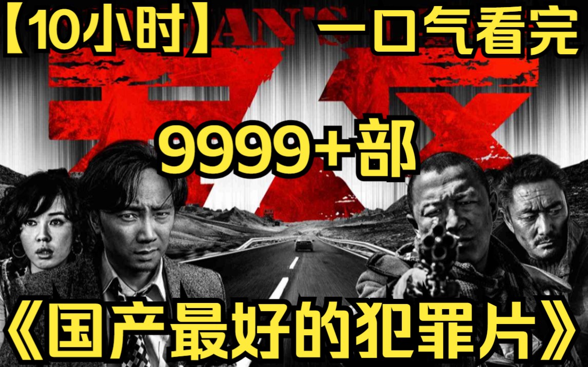 【10小时】一口气看完《国产最好的犯罪片》9999部 全片没有一个好人,你肯定猜不到谁能活到最后!哔哩哔哩bilibili