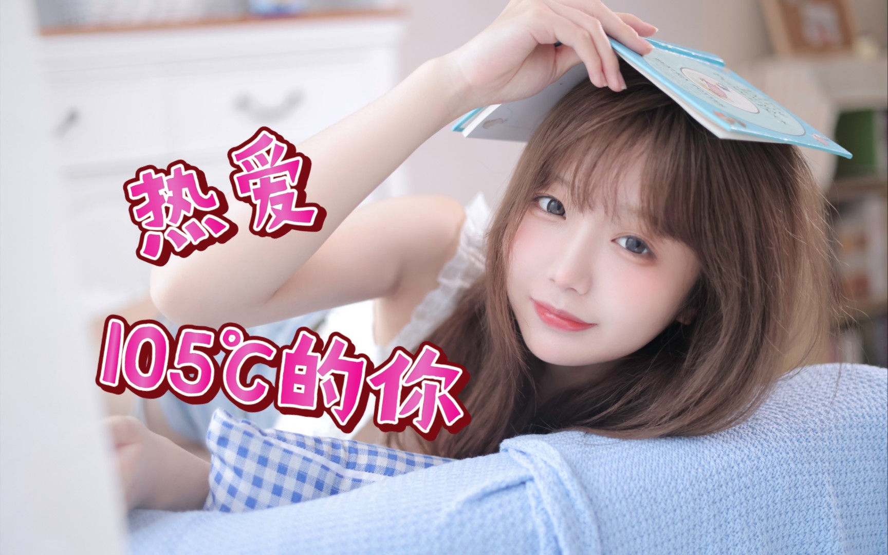 baka爱热爱105的你