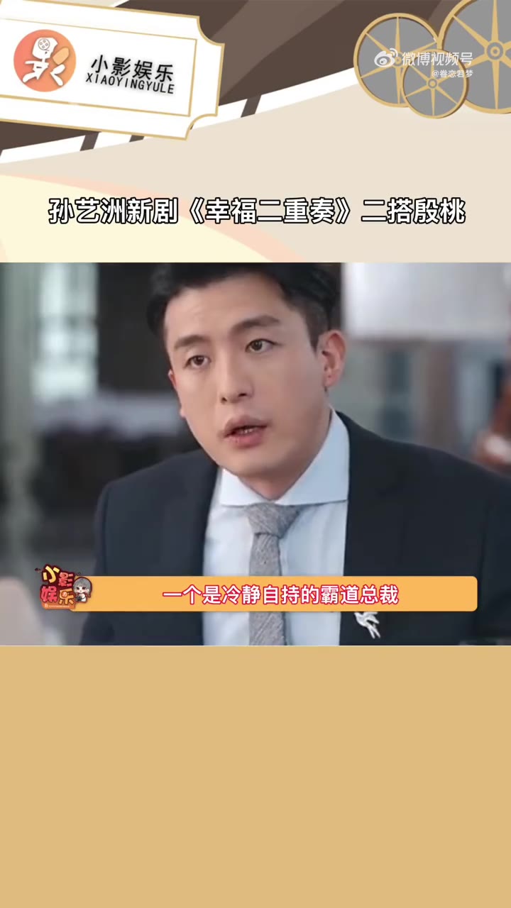 孙艺洲新剧二搭殷桃女强男弱的小夫妻生活狠狠戳我萌点幸福二重奏定档哔哩哔哩bilibili