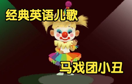 [图][经典英语儿歌] 马戏团小丑 Circus Clown