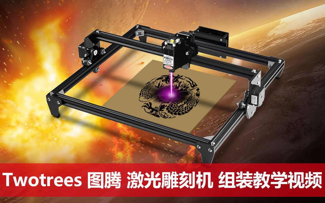 twotrees俩棵树图腾小型diy激光雕刻机组装教学视频