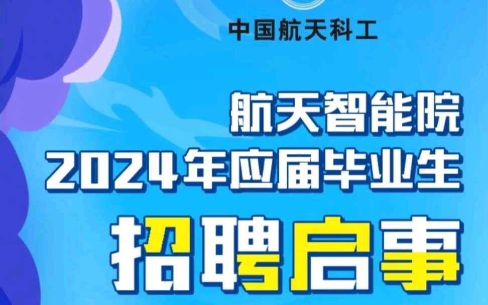 中国航天科工——航天智能院2024年招聘启事哔哩哔哩bilibili