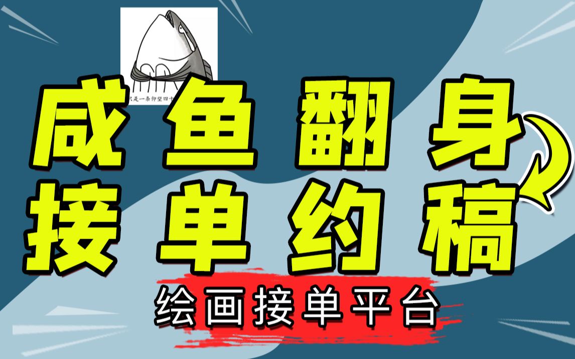 【绘画接单】咸鱼也能翻身接单约稿,这些接单平台你知道吗?哔哩哔哩bilibili