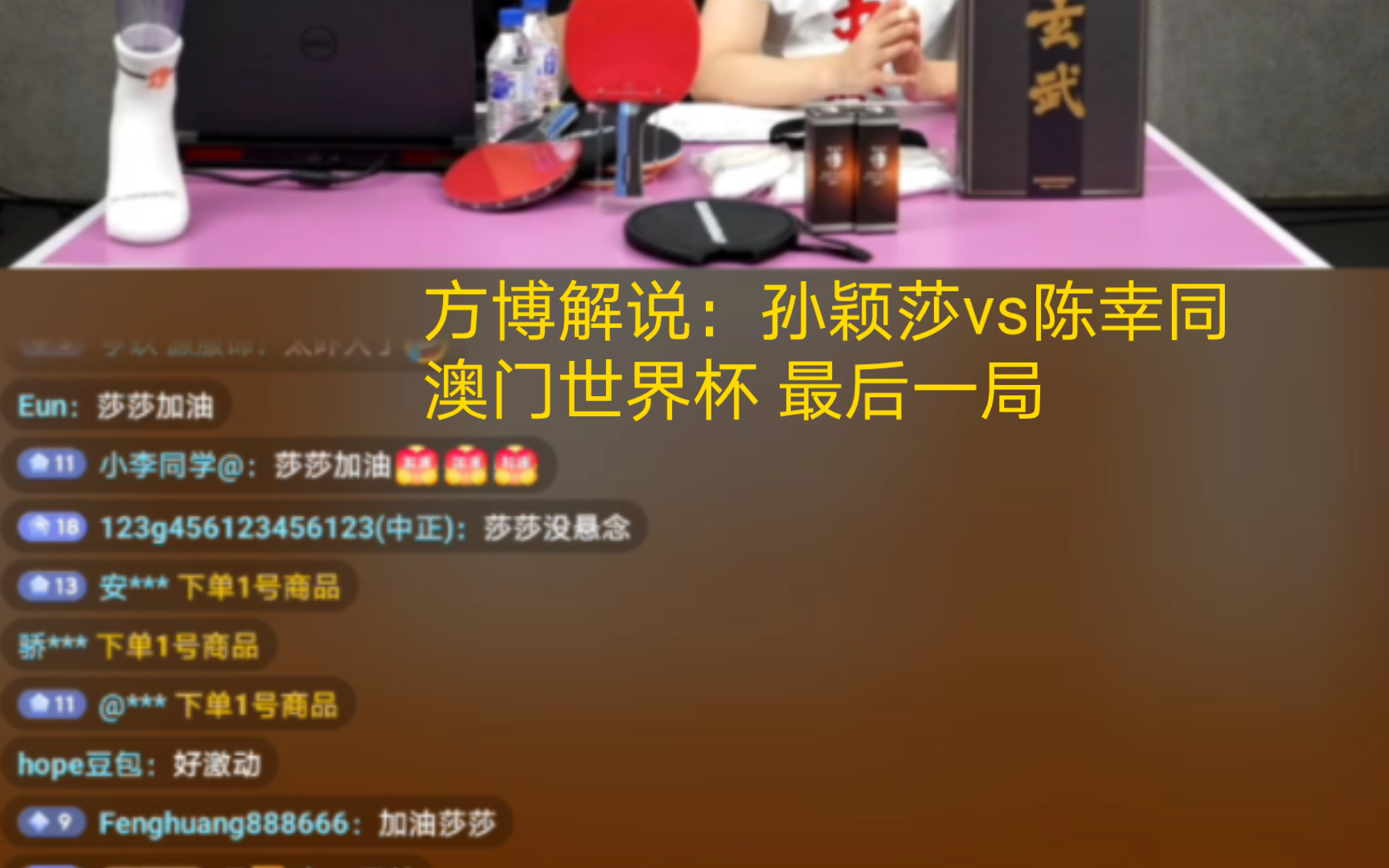 方博解说:孙颖莎vs陈幸同 澳门世界杯 最后一局哔哩哔哩bilibili