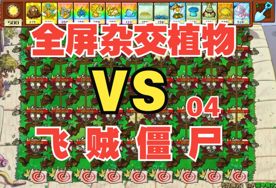 全屏杂交植物VS飞贼僵尸 第四集 植物大战僵尸杂交版 pvz植物大战僵尸