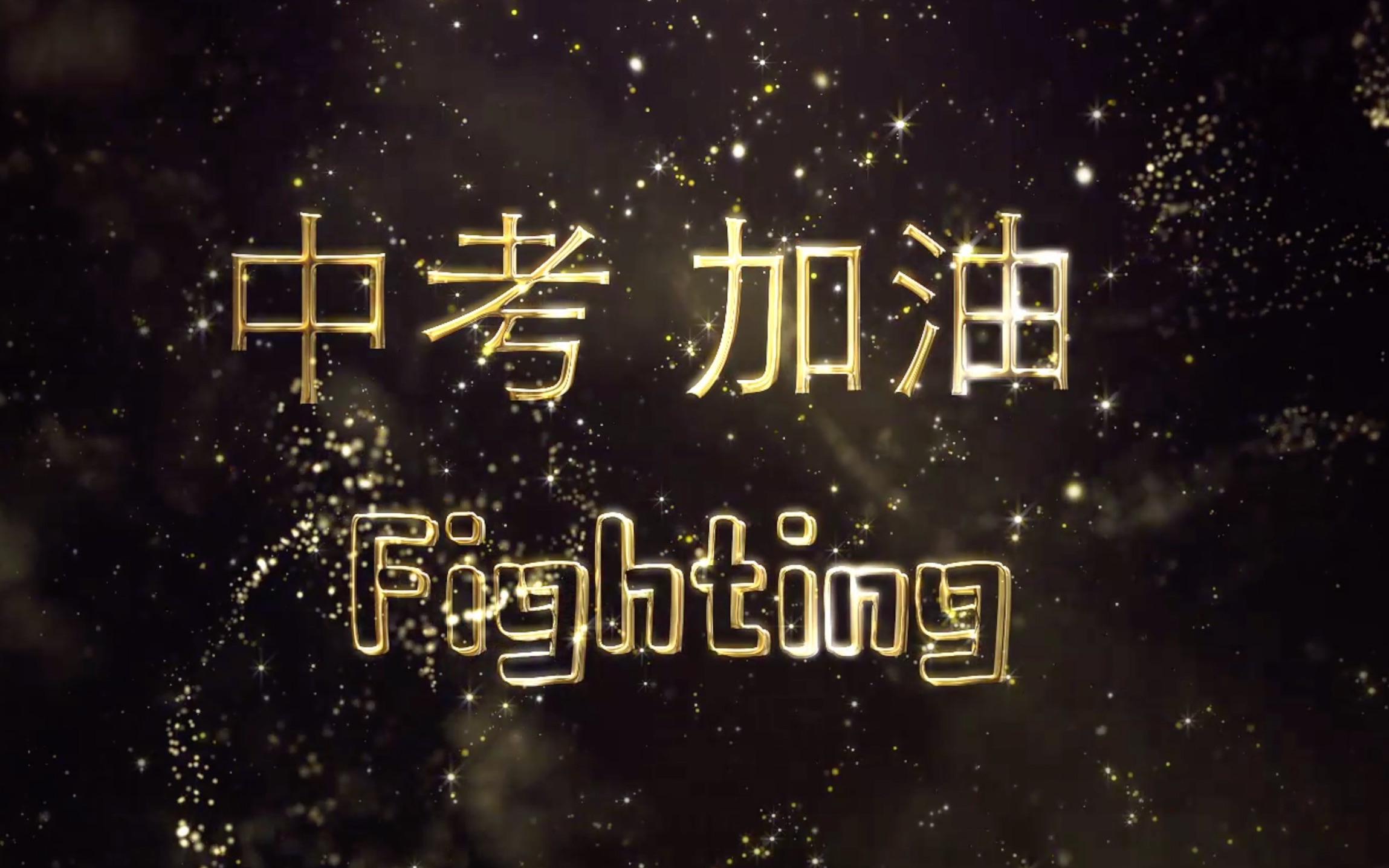 中考百日誓师flag墙中考加油中考必胜弹幕立下falg吧