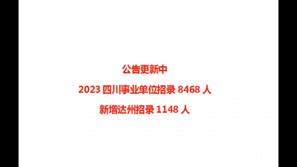 2023年达州事业单位招聘1148人!