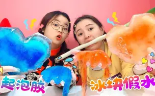 Download Video: 冰块做泥大PK！小鹿DIY“海洋假水“，却输桂桂的奶油胶，无硼砂