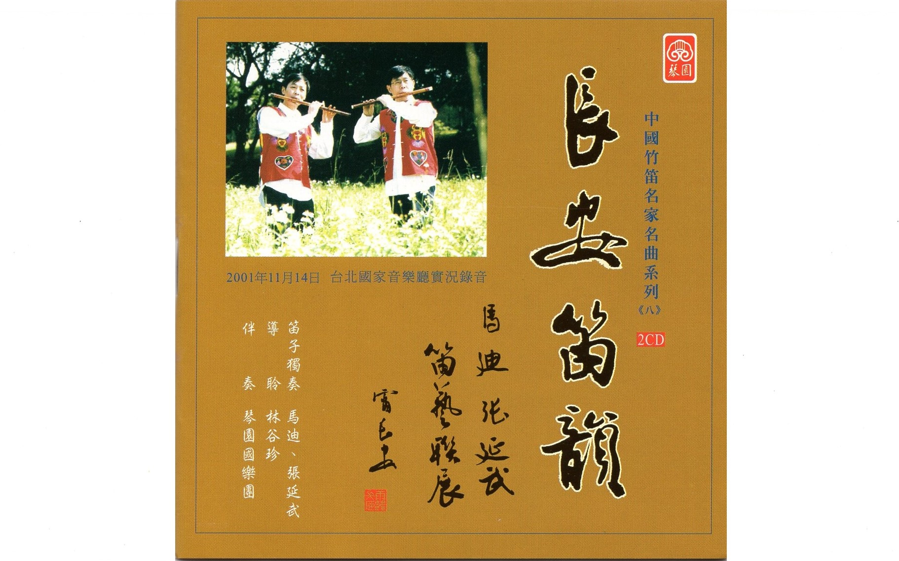 [图]【笛子】长安笛韵 马迪张延武笛艺联展 2001年台北演出实况录音