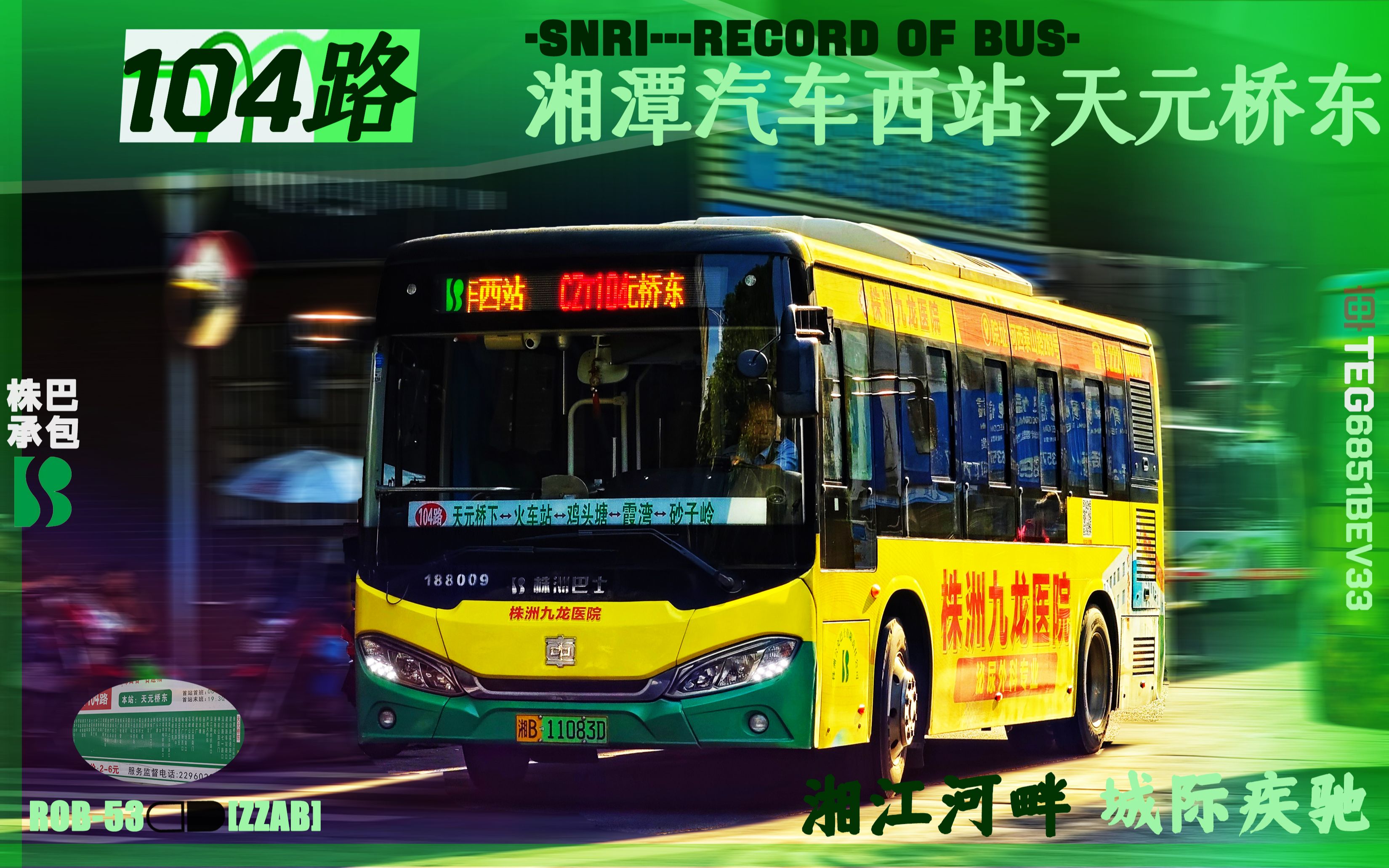 ﹝株洲公交→野鸡承包线,驰骋湘江畔→czt104路;湘潭汽车西站→株洲