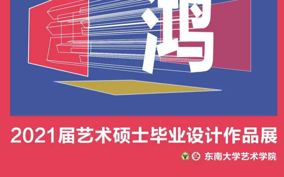 【粥粥看毕展】东南大学艺术学院2021届硕士毕业设计作品展速报哔哩哔哩bilibili