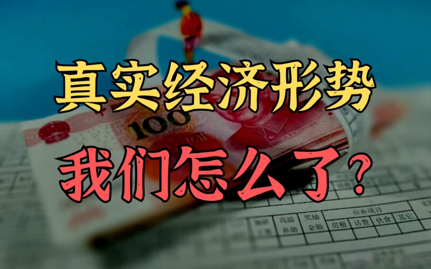 [图]消费停滞，债务压顶，2024我们的经济会走向何方？