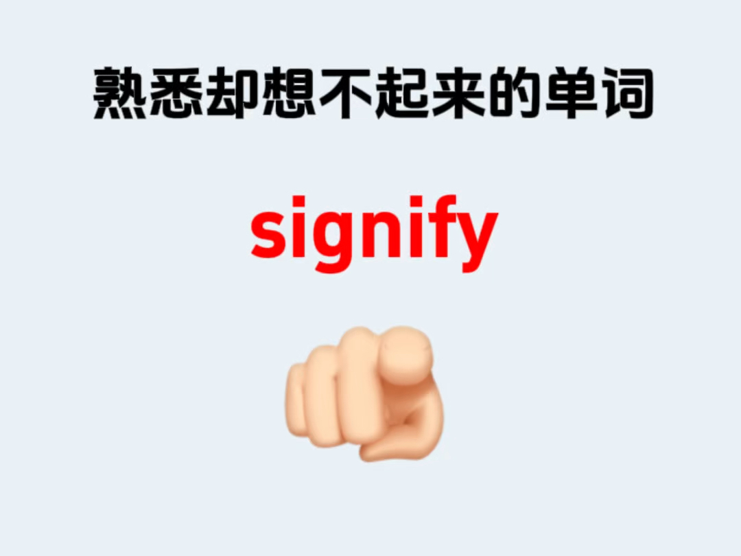 熟悉却想不起来的单词——signify哔哩哔哩bilibili