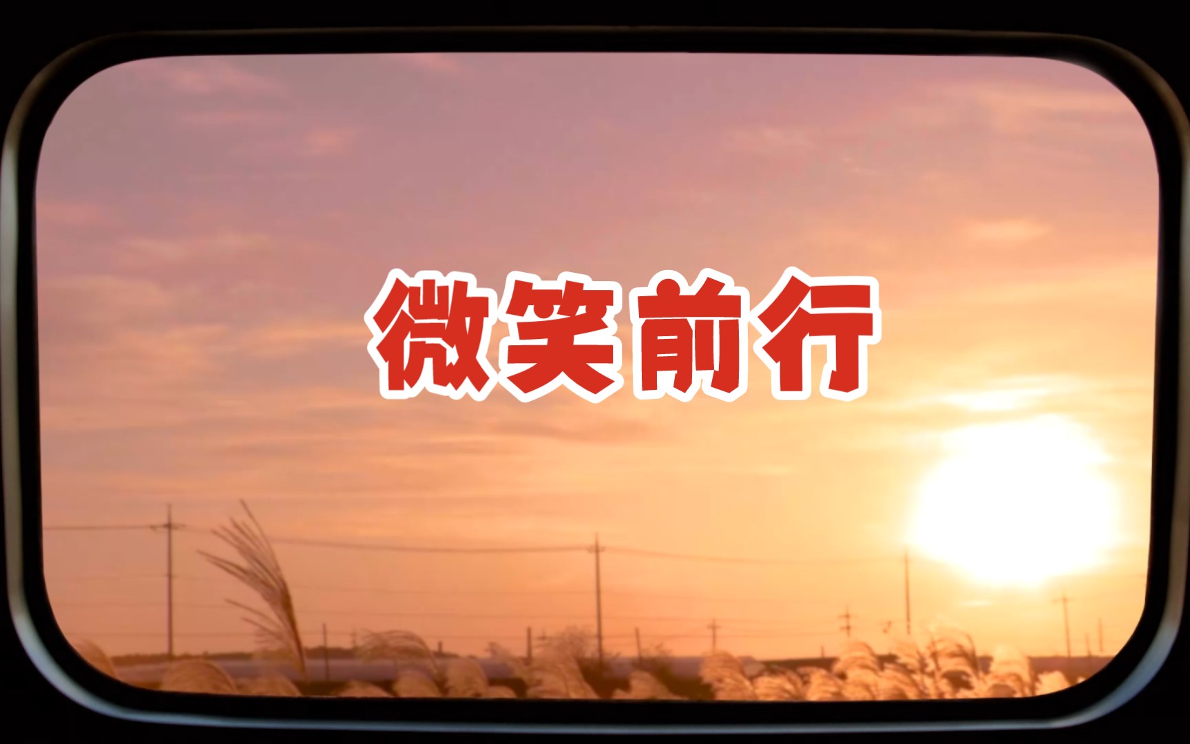 岁月无痕,微笑前行.经典美文欣赏