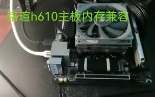 Download Video: 铭瑄h610itx挑战者内存条兼容问题