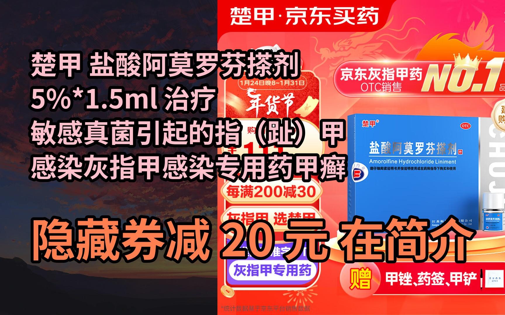 【抢券】楚甲 盐酸阿莫罗芬搽剂 5%*1.