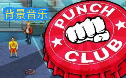 [图]punchclub/拳击俱乐部/punch club/背景音乐/OST/真的是背景音乐