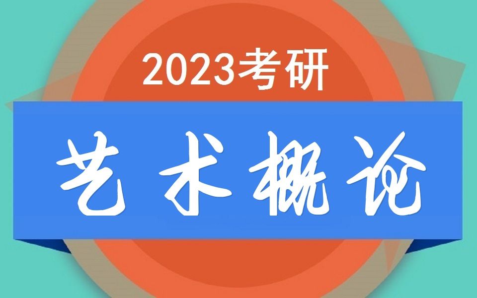 艺术概论考研专项精讲(王宏建版《艺术概论》)视频课程+讲义哔哩哔哩bilibili