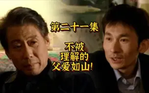 Download Video: 第21集：不被理解的父爱如山！送给还没和家里老头和解的你！