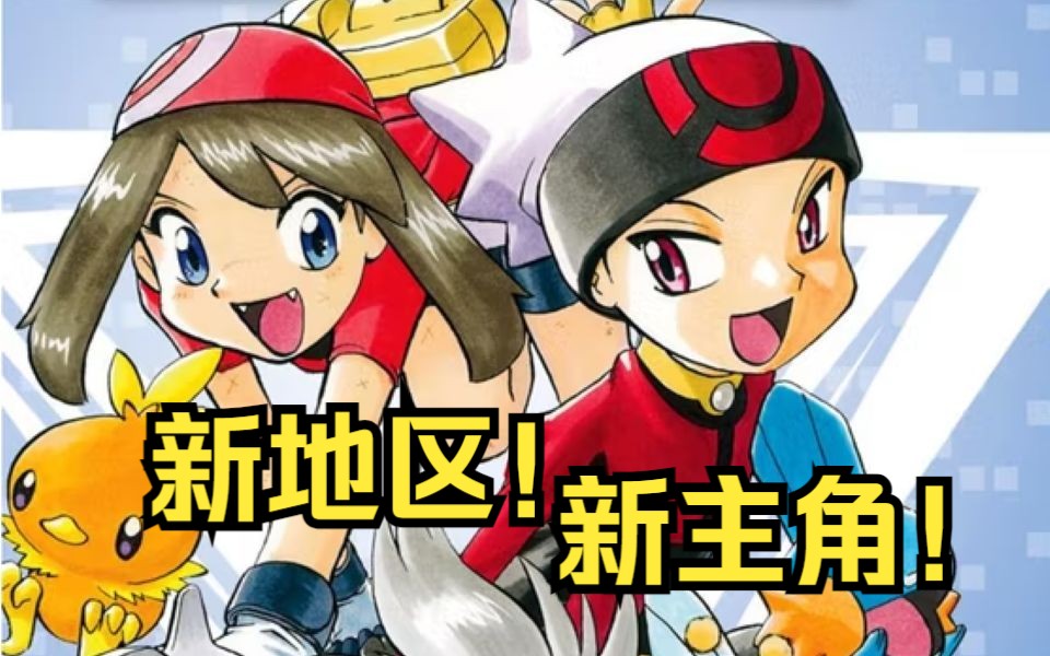 【宝可梦特别篇】丰缘地区新的冒险,路比莎菲雅80天之约!(#1)