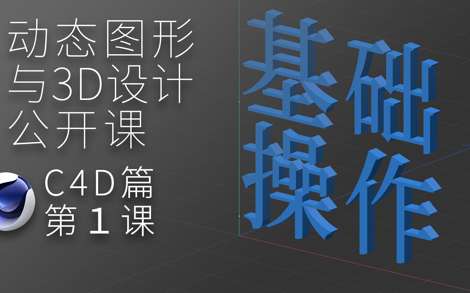 [图]李翔C4D第1课：基础操作