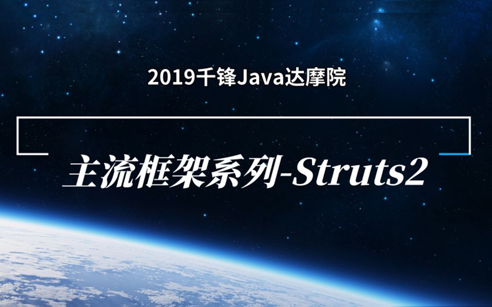 【千锋Java达摩院】2019主流框架系列Struts2哔哩哔哩bilibili