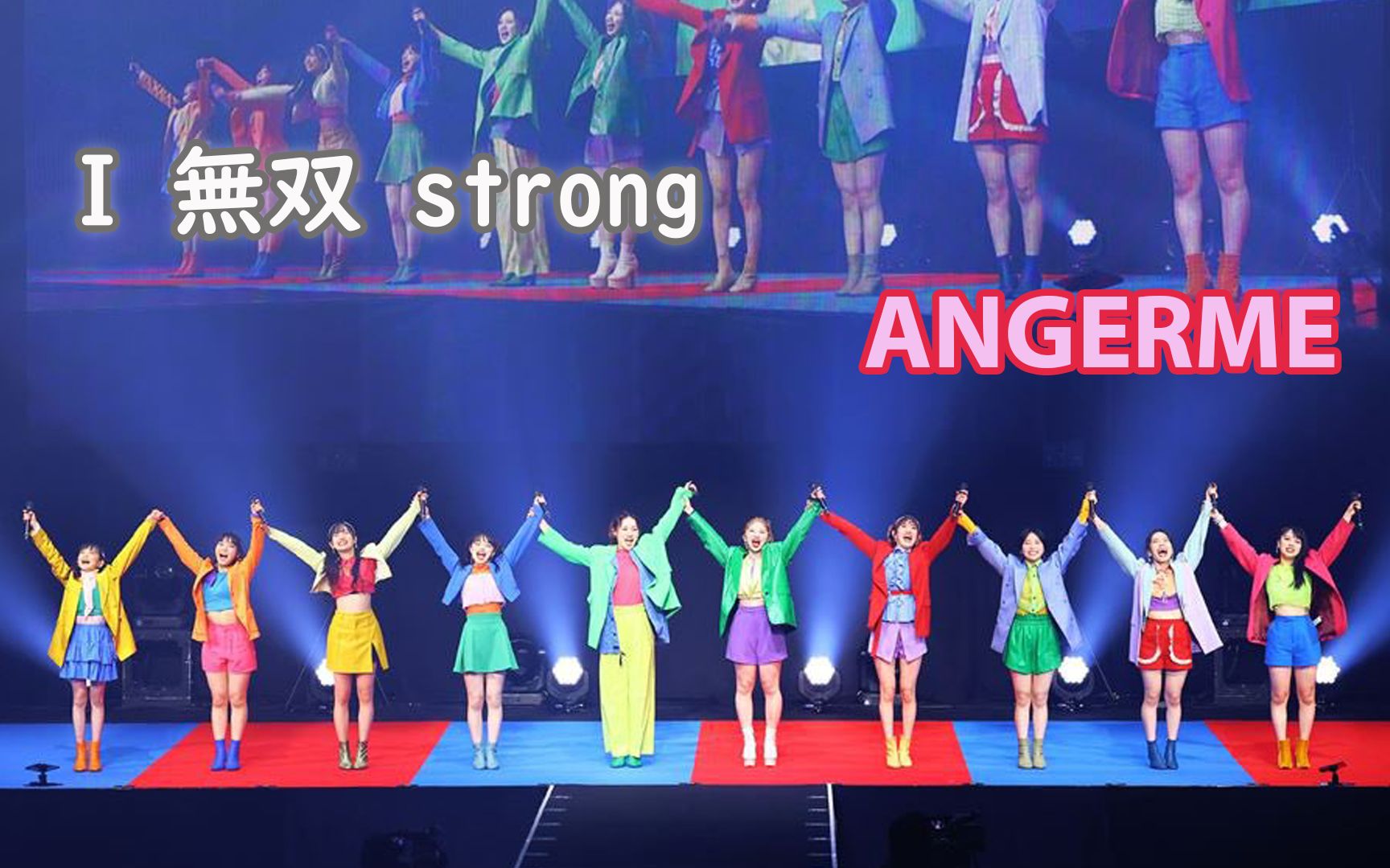 [图]无论何时都马力全开【アンジュルム/ANGERME】I無双strong（11.30 武道馆 中字）