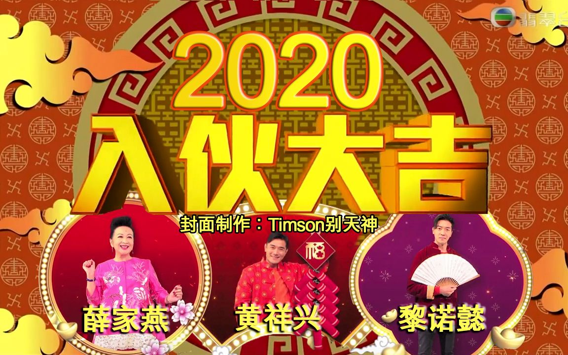 [图]《天天开运王2020》EP16 - 新居入伙宜忌【2020.02.10】【主持：薛家燕 黄祥兴 黎诺懿】【嘉宾：姚子羚 曹永廉】【师傅：陈定帮】