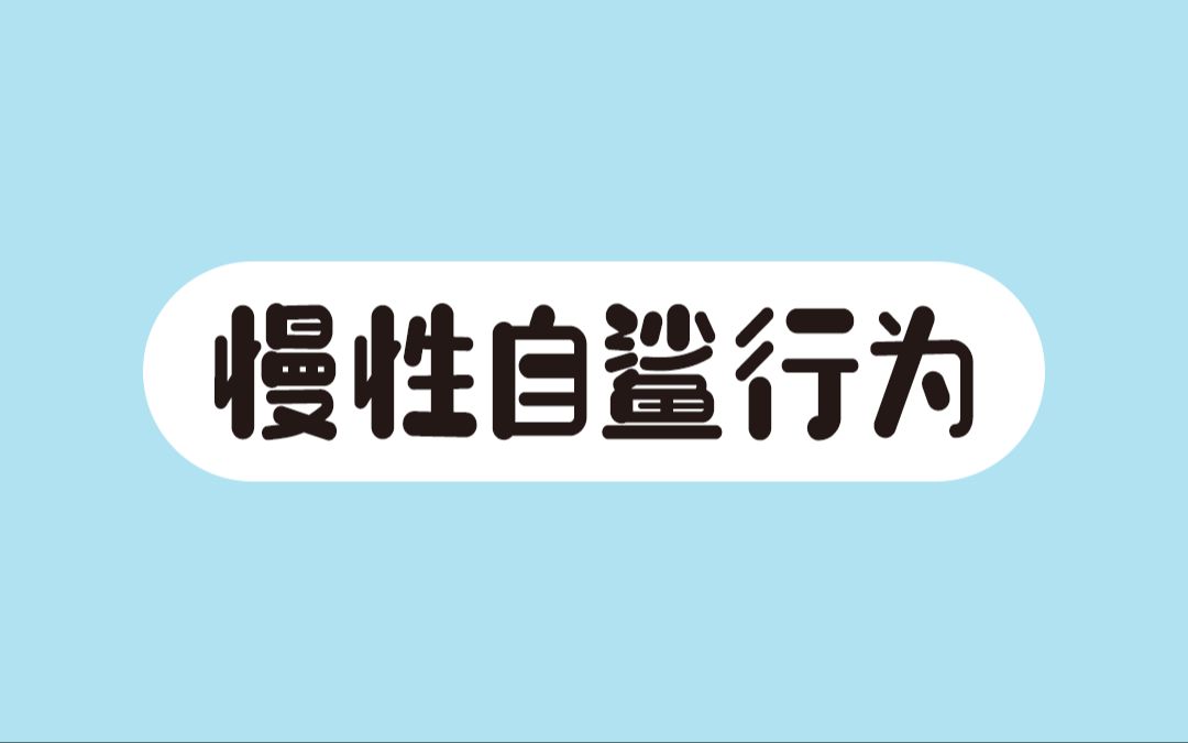 你觉得很正常,实际在慢性自杀的行为哔哩哔哩bilibili