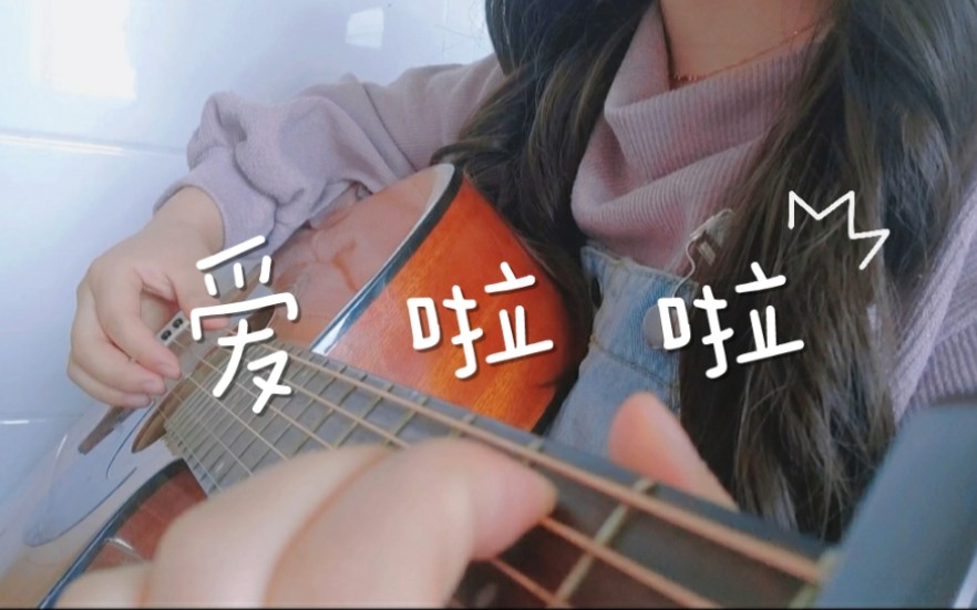 《爱啦啦》 吉他弹唱 cover 海楠_哔哩哔哩_bilibili