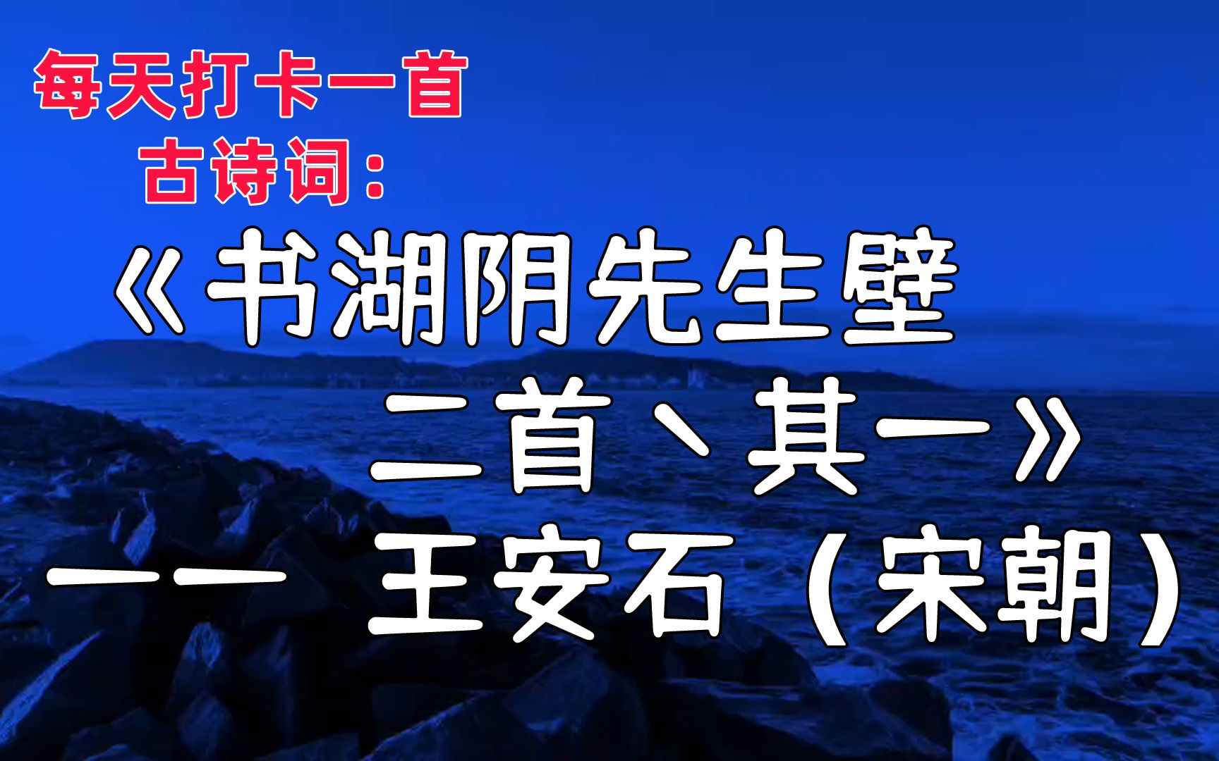 每天打卡一首古诗词:书湖阴先生壁二首丶其一 王安石(宋朝)哔哩哔哩bilibili