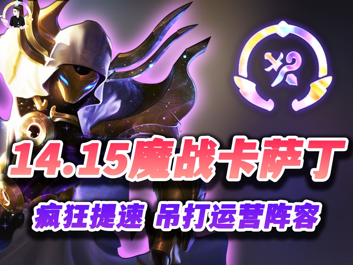 [图]【云顶之弈S12】14.15魔战士卡萨丁，极致提速暴打运营阵容！