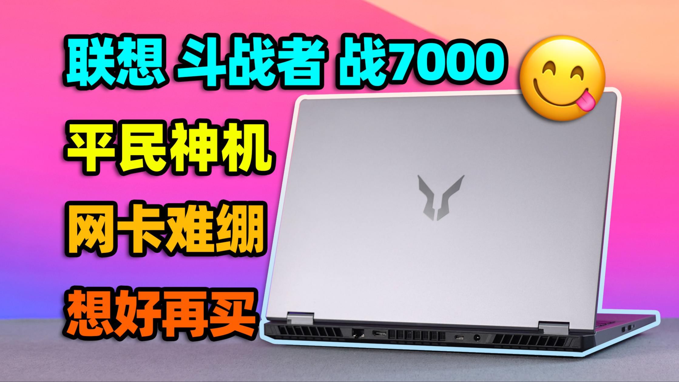 绝世好机,毁于网卡:联想斗战者战7000消费者体验报告【如舟】锐龙8940HX+5060游戏本-生之如舟_-生之如舟_-哔哩哔哩视频
