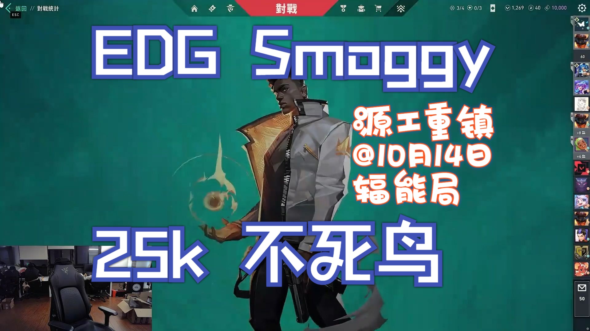 【EDG Smoggy】无畏契约辐能局25杀不死鸟源工重镇第一视角@10月14日第一视角