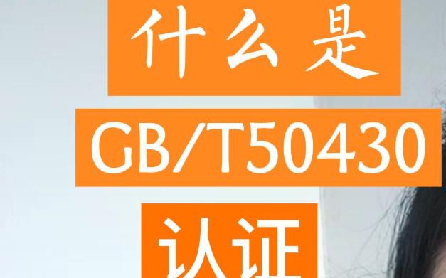 什么是建筑行业GB/T50430认证?哔哩哔哩bilibili