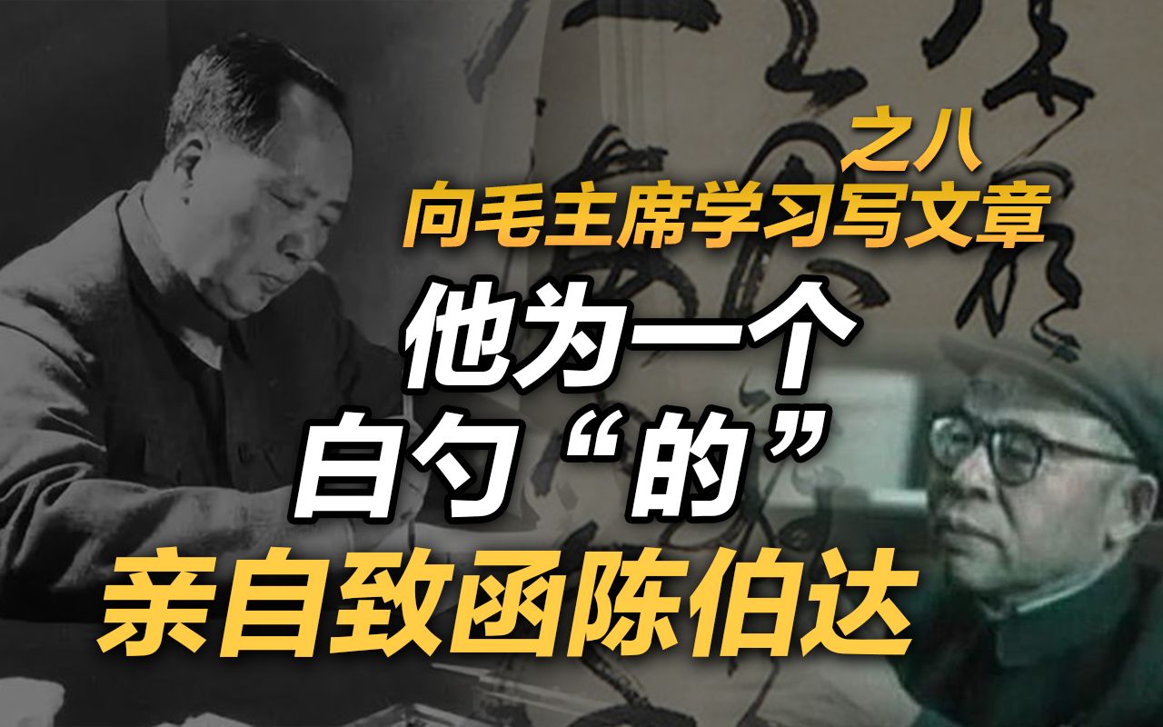 司马南:他为白勺“的”亲自致函陈伯达,向毛主席学习写文章之八哔哩哔哩bilibili