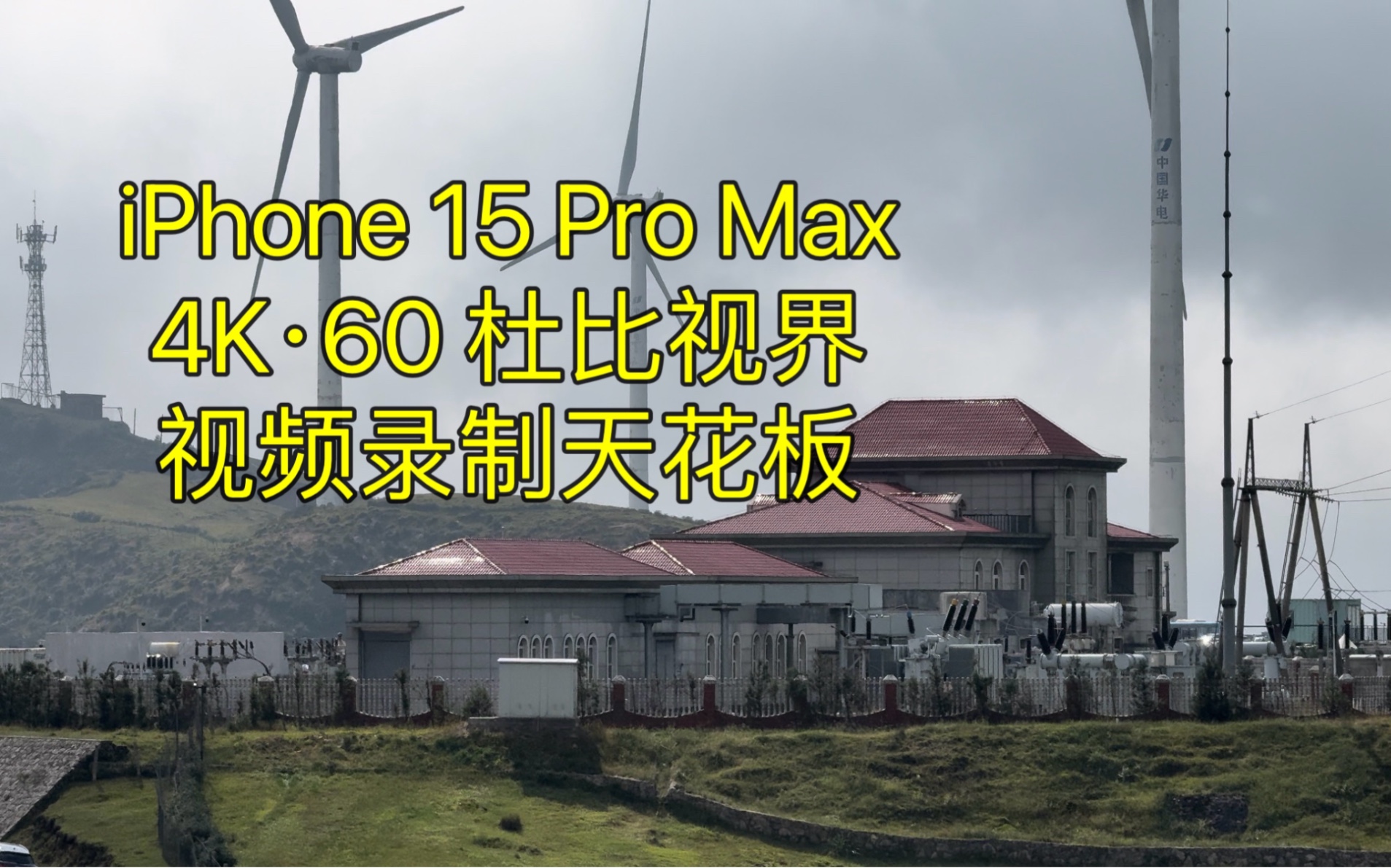 「4Kⷶ0 杜比视界」仰天湖大草原的大风车|iPhone 15 Pro Max哔哩哔哩bilibili