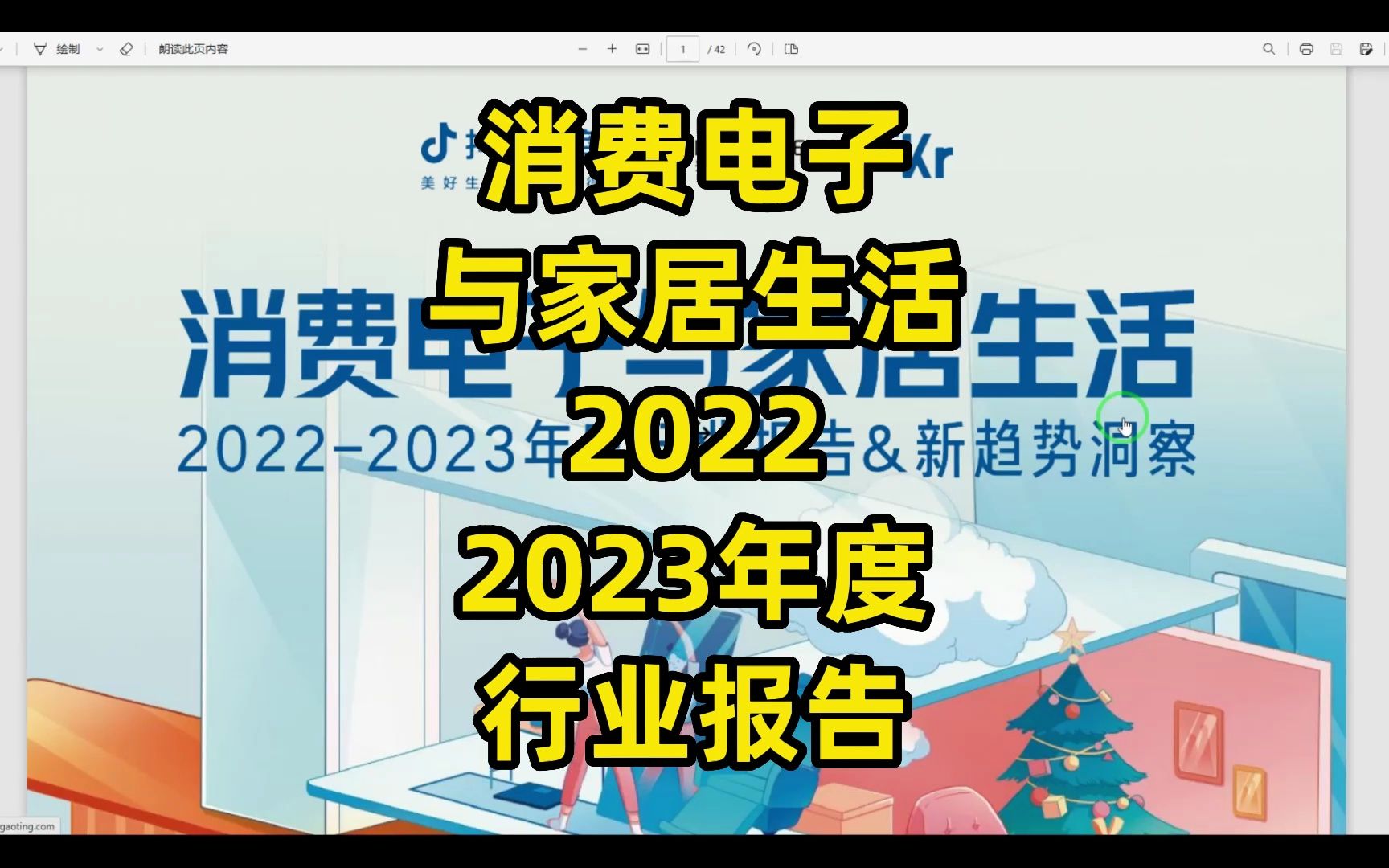 消费电子 与家居生活 2022 2023年度 行业报告哔哩哔哩bilibili