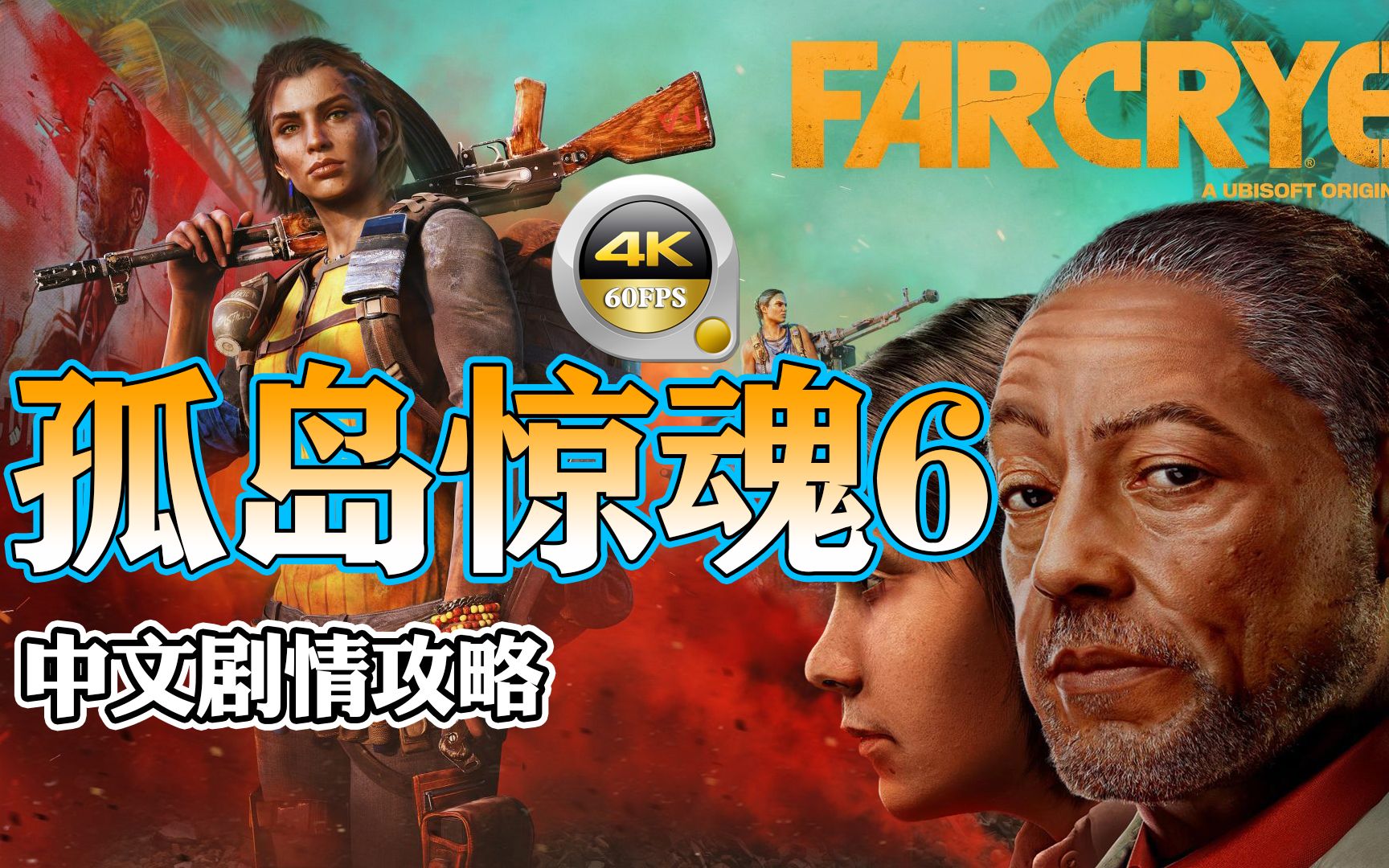 【孤岛惊魂6】正式版66536862剧情流程解说,欢迎来到雅拉