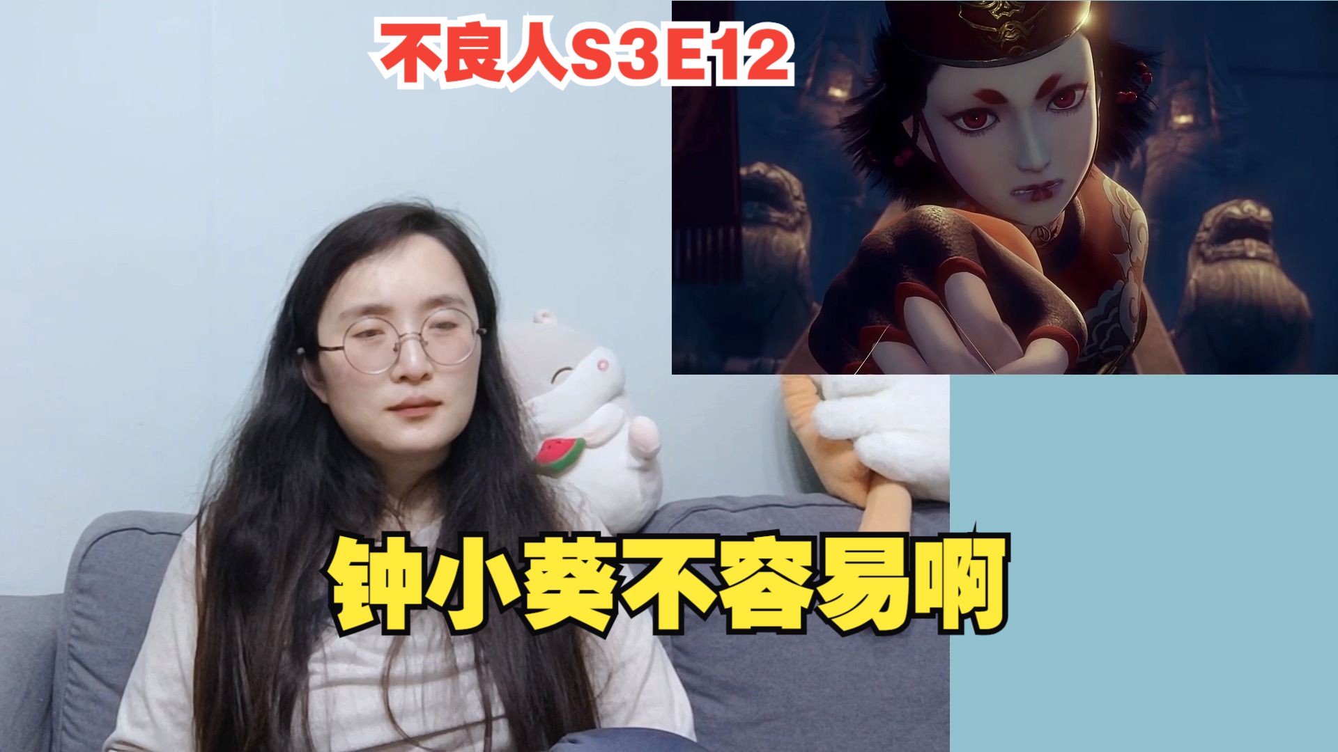 【不良人第三季reaction】s3e12 现在看钟小葵,真是